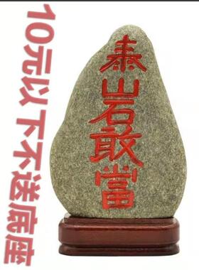 红漆朱砂泰山石敢当红字青石摆件