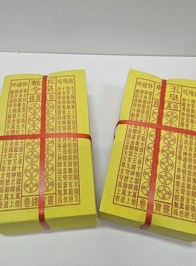 玉皇钱黄表纸