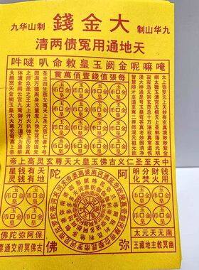 大金钱玉皇金九华山版