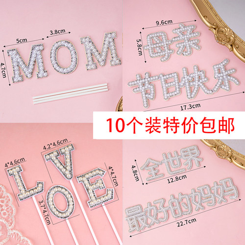 母亲节网红MOM蛋糕装饰珍珠插件LOVE摆件妈妈生日配件镶钻用品 - 图0