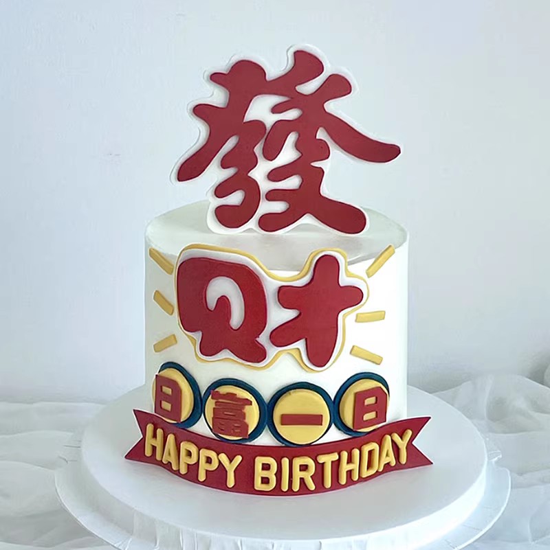 网红发财日富一日蛋糕装饰祝福语HappyBirtday生日装扮仿翻糖插件 - 图0