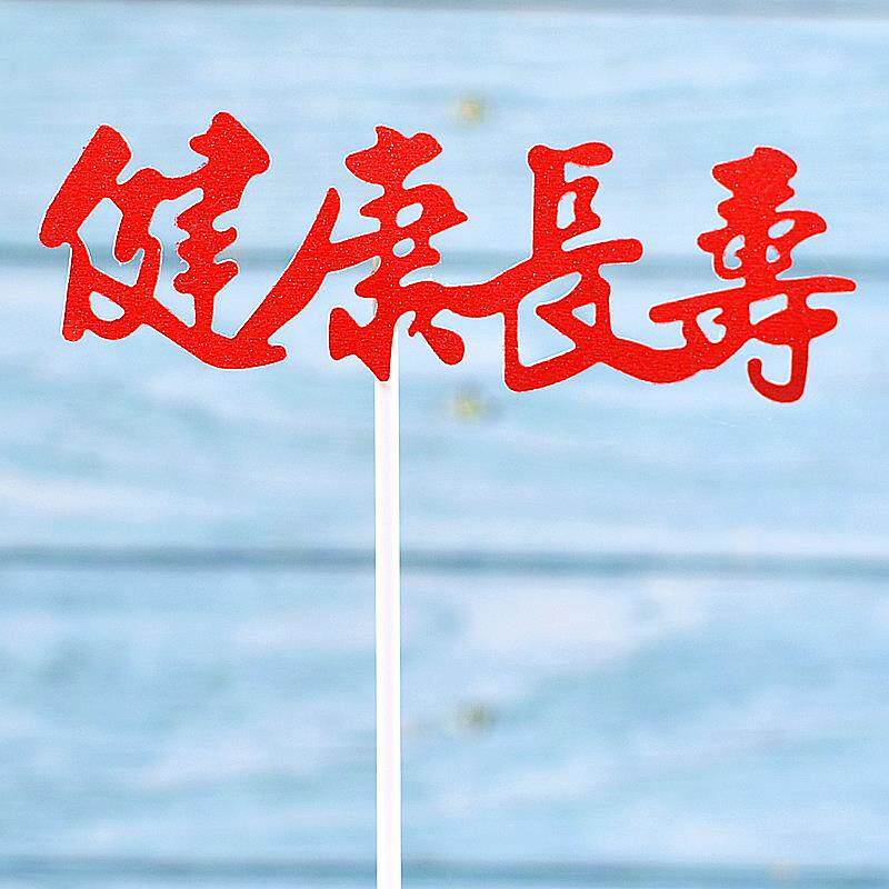 情人节蛋糕装饰插牌网红摆件女神暴富生日快乐派对寿比南山插件