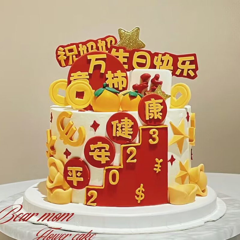 父亲蛋糕装饰祝爸爸生日快乐身体健康八方来财网红祝福语插件插牌 - 图0