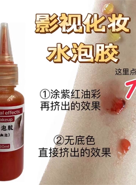 特效化妆水泡胶仿真烫伤血泡