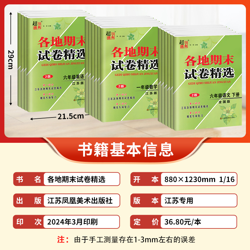 2024江苏地区各地期末试卷精选一二三四五六年级上下册语文人教数学苏教英语译林123456年级课本同步训练练习册期末冲刺大试卷-图0