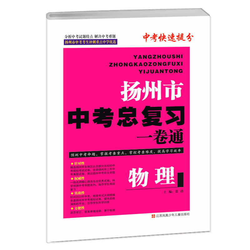 2024新版扬州市中考总复习一卷通语文数学英语物理化学全册中考快速提分中考考生冲刺重点中学优选初中中考教辅同步习题集练习试卷 - 图2