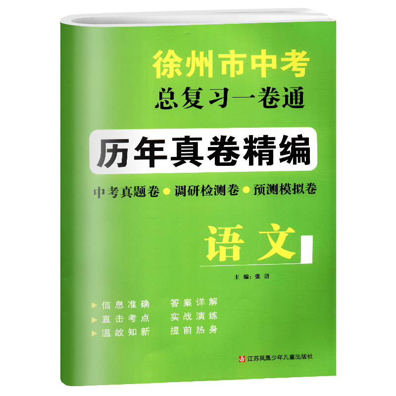 2024年徐州市中考总复习一卷通历年真卷精编语文数学英语物理化学中考真题测试卷初一初二初三七八九年级调研检测卷预测模拟卷-图0