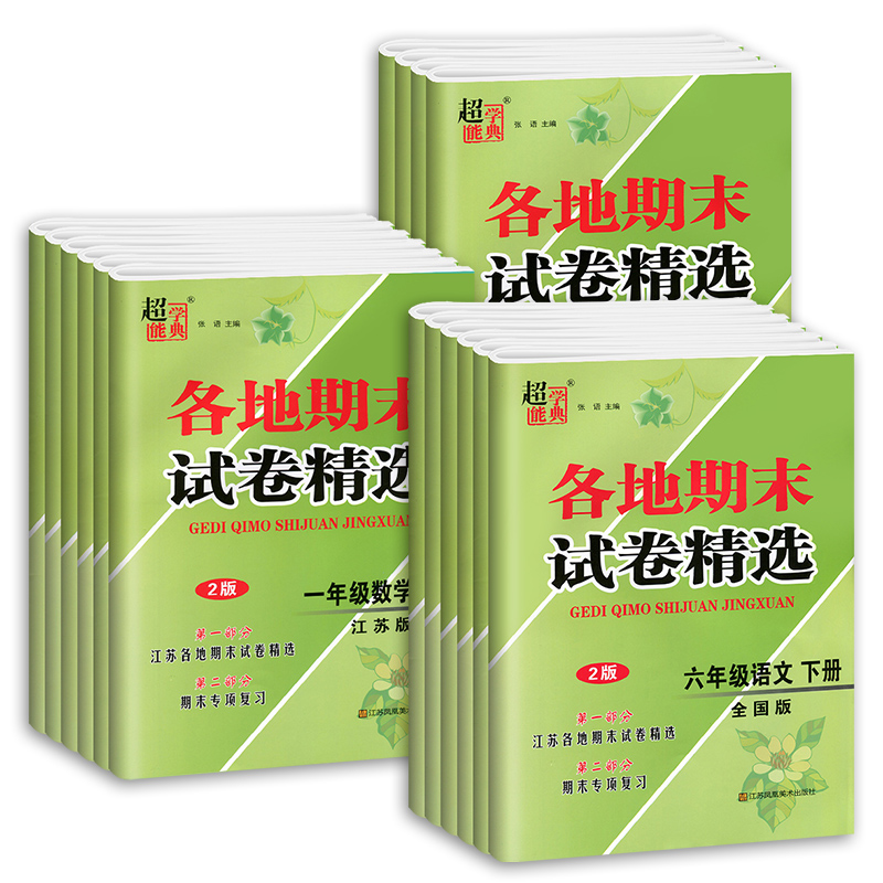 2024江苏地区各地期末试卷精选一二三四五六年级上下册语文人教数学苏教英语译林123456年级课本同步训练练习册期末冲刺大试卷-图3