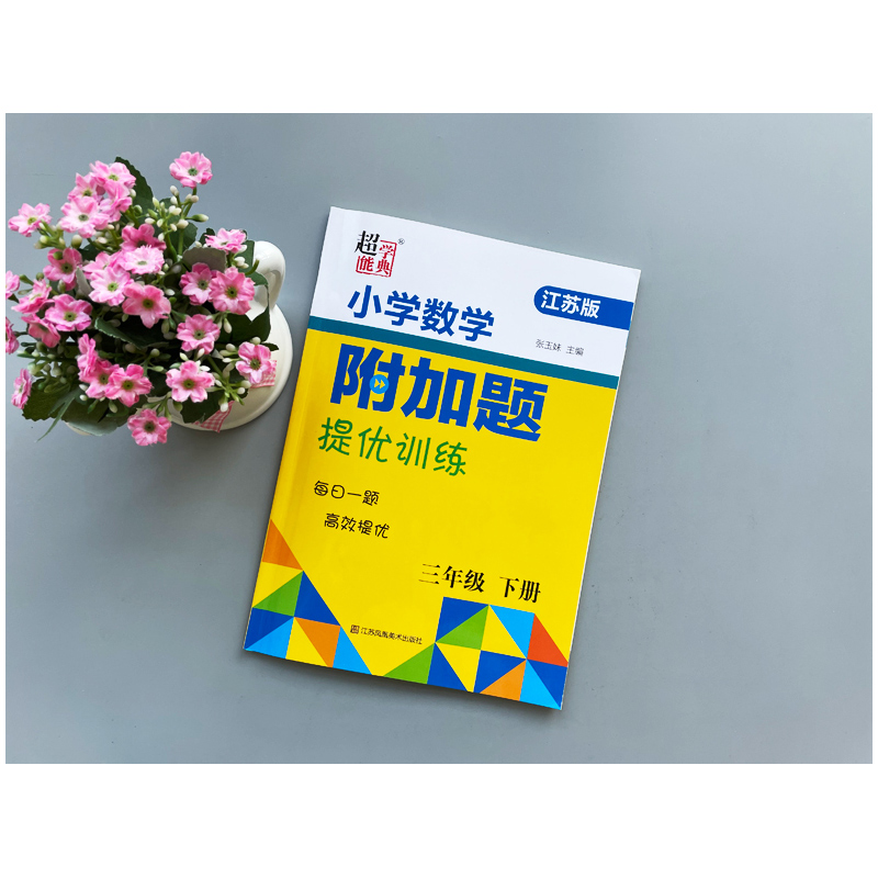 2024春超能学典小学数学附加题提优能手上下册江苏版一二四五六三年级上册数学JS版小学教辅资料小学同步练习册习题集 - 图1