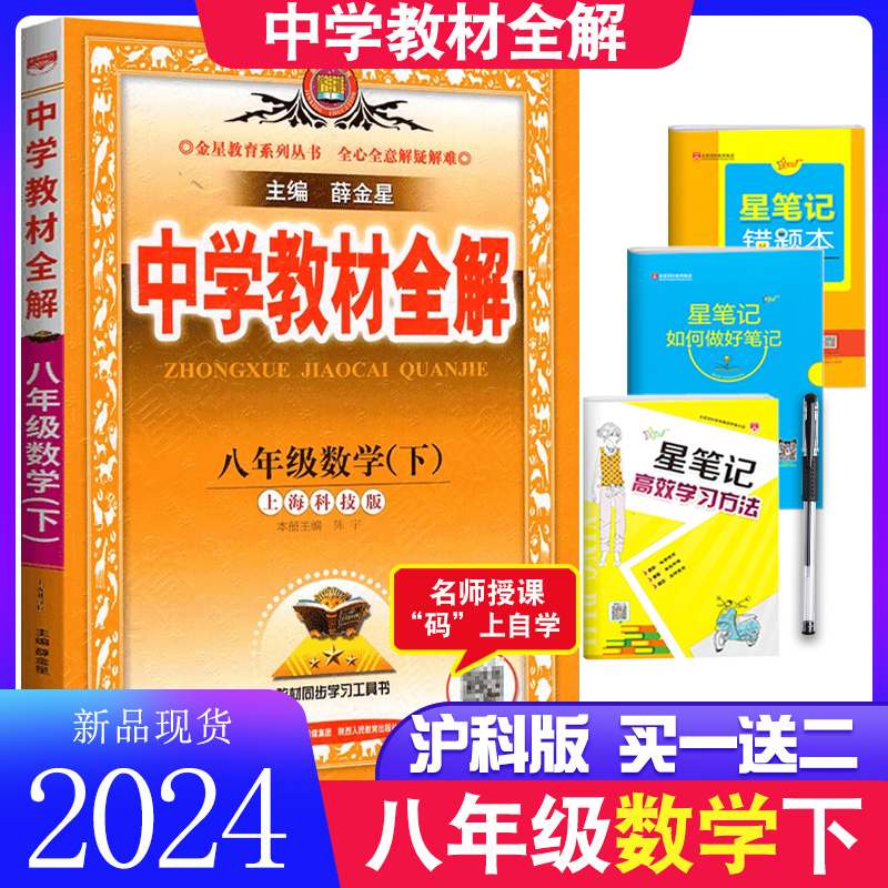 2024新版中学教材全解八年级上下册英语语文人教版数学沪科版沪粤初二上下册课本同步练习训练解读解析初中8年级物化生讲解薛金星 - 图3