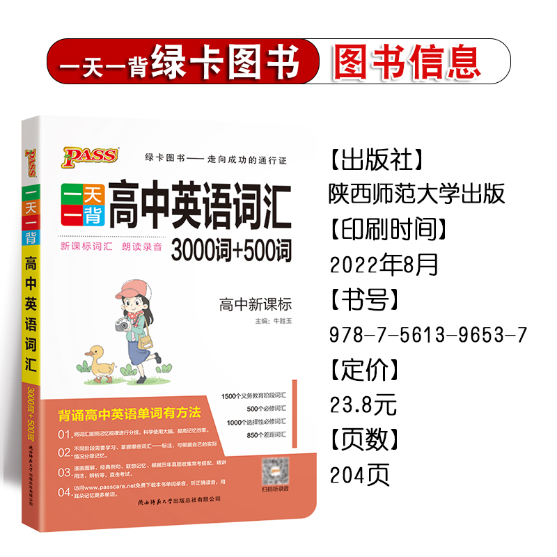 2023PASS一天一背高中英语词汇3000+500词汇高考英语必修词汇单词词汇手册新课标真题词汇高频短语练习高一二三高考英语单词必背-图0