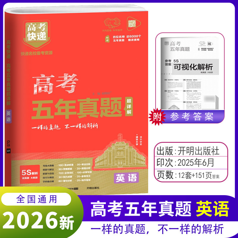 2026版高考快递高考五年真题数学语文英语物理化学生物政治历史地理高考真题五年高考真题汇编详解高三总复习试卷资料书