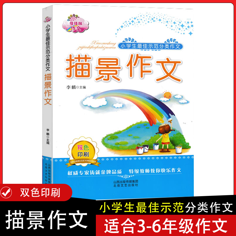 佳佳林 小学生最佳示范分类作文 3-6年级辅导教材三年级作文书 小学同步精选写人写景叙事想象状物优秀分类四五六年级通用写作技巧