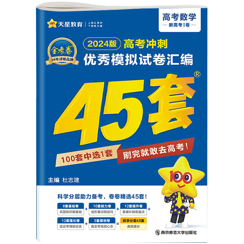 2024版天星教育金考卷45套数学新高考1卷安徽高考冲刺优秀模拟试卷汇编高三一轮刷题2024数学高考复习资料备书 - 图3