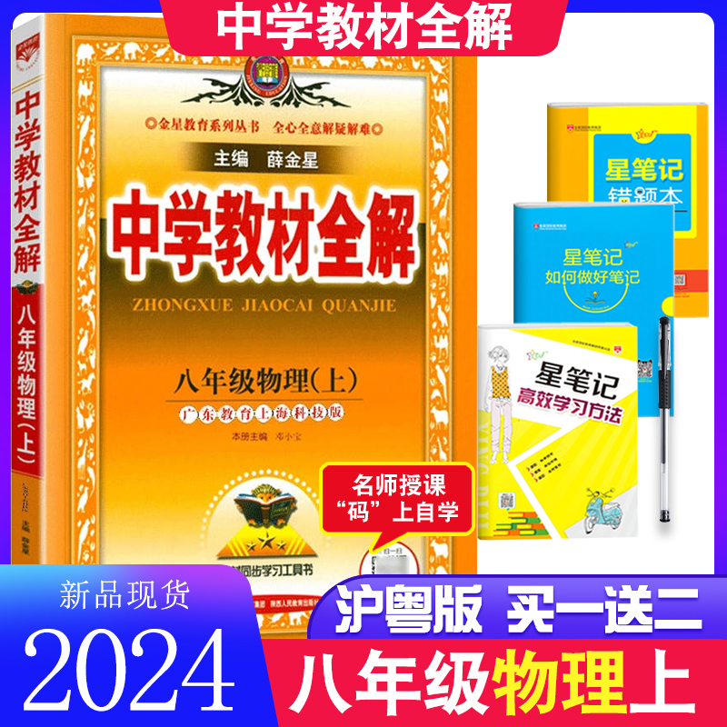 2024新版中学教材全解八年级上下册英语语文人教版数学沪科版沪粤初二上下册课本同步练习训练解读解析初中8年级物化生讲解薛金星 - 图1