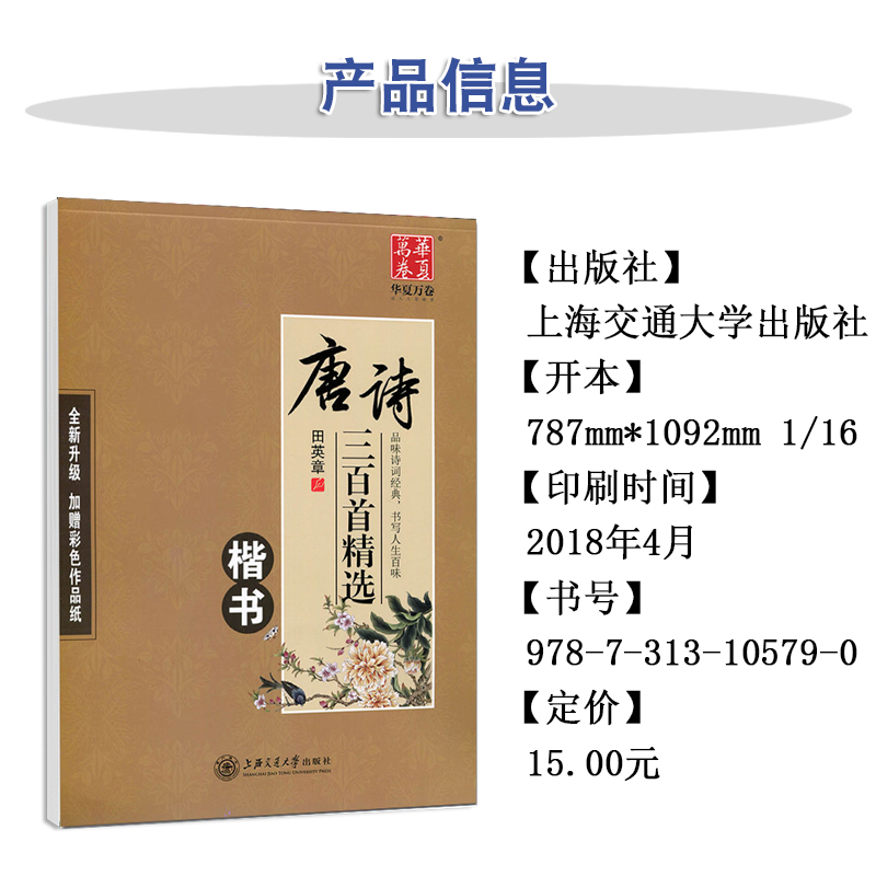 华夏万卷田英章楷书字帖:唐诗三百首精选钢笔笔书法字帖成人楷书簪花小楷书法精装正版含描摹纸-图0