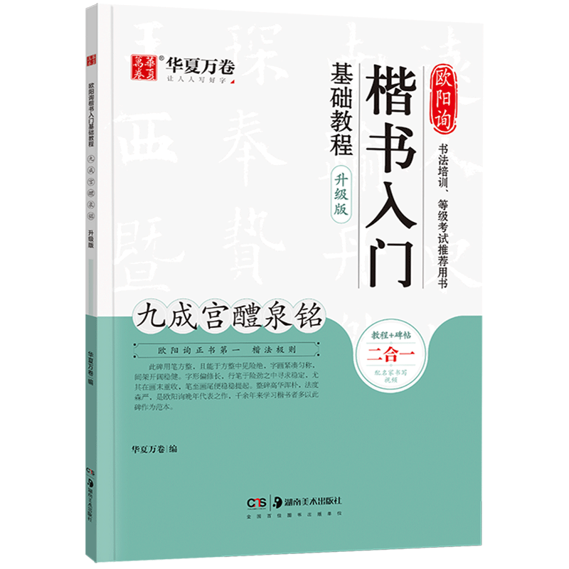 九成宫醴泉铭二合一教程+碑帖欧阳询楷书入门在线视频教程中国书法培训教程学生成人书法毛笔字帖培训华夏万卷书法作品欧阳询临摹-图0