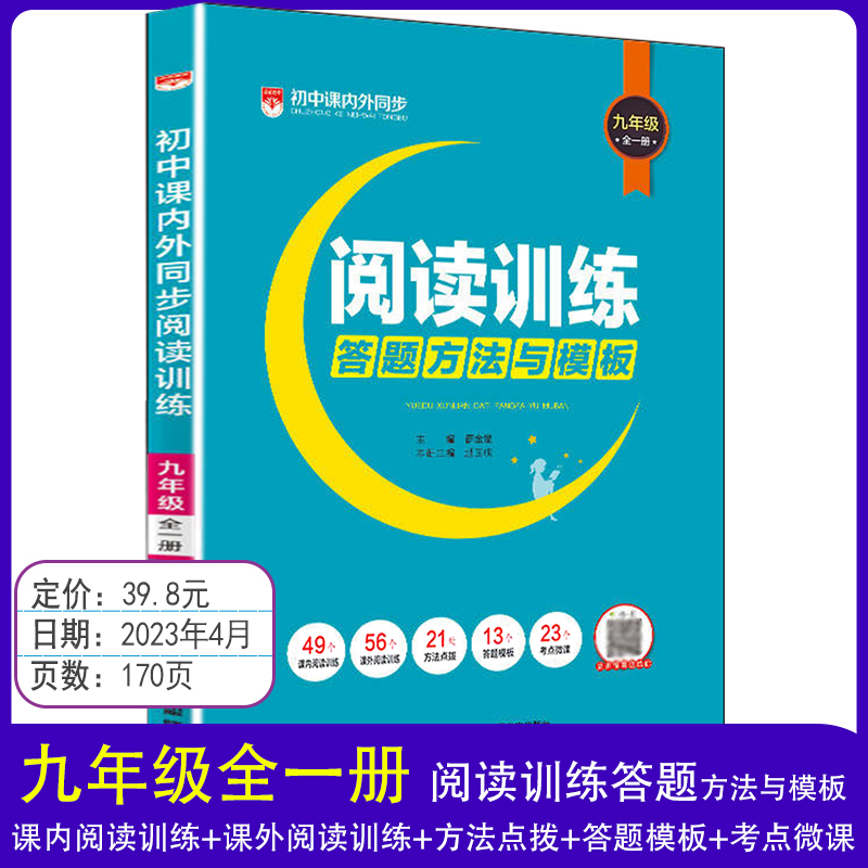 2024初中语文课内外同步阅读训练答题方法与训练名著阅读导练考同步练习册测试题训练七八九年级上下册现代文古诗词教课内外教辅-图3