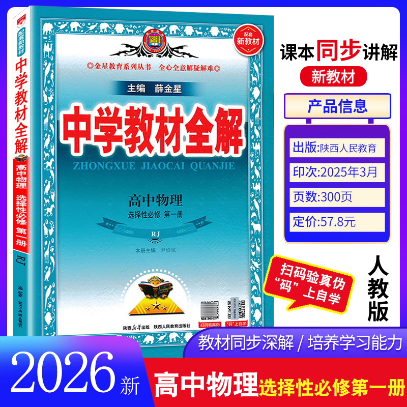 2026中学教材全解高中选择性必修二三一高中语文英语物理化学生物政史地数学选择性必修1/2/3必修第三/二册教材全解高二练习册同步 - 图2
