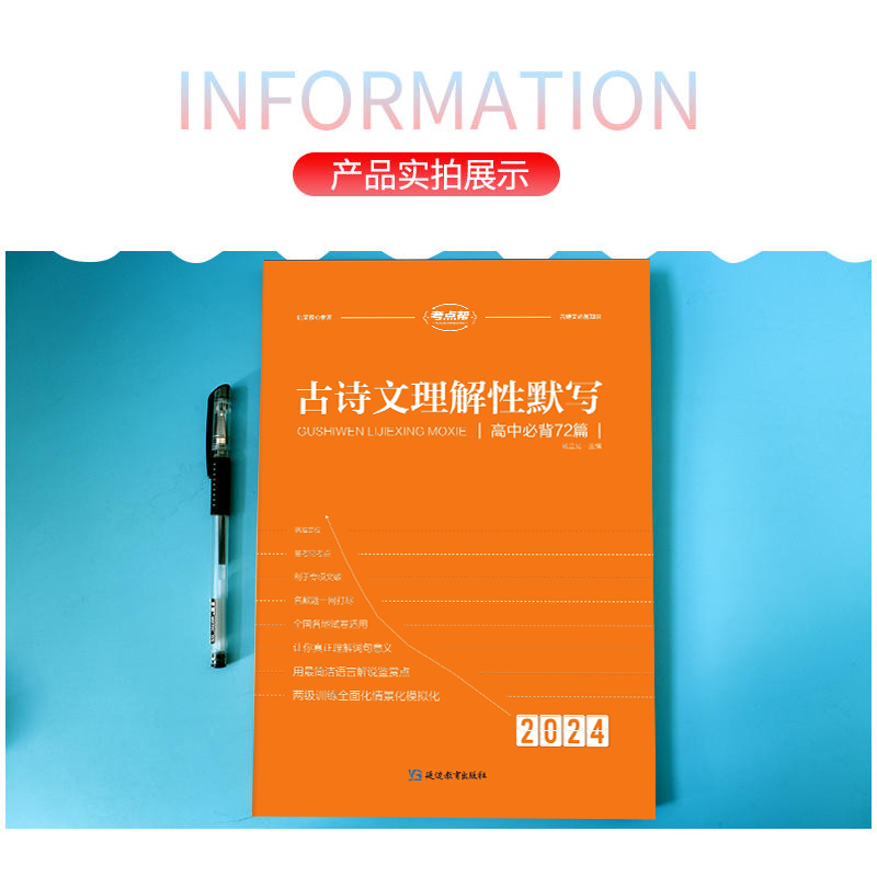 2024新教材版考点帮古诗文理解性默写72篇 易考常考高中新课标72篇 高考古诗文理解性默写 高中语文复习资料 高中高三语文教辅书 - 图2