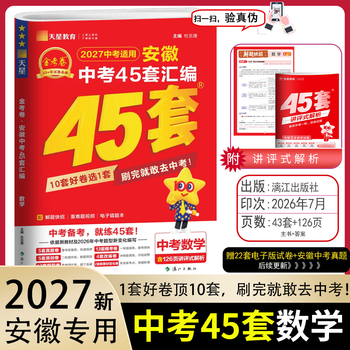 2027金考卷安徽中考真题45套汇编语文数学英语物理化学生物地理特快专递各地期末历年模拟试卷训练分类卷初中初三复习安徽中考真题