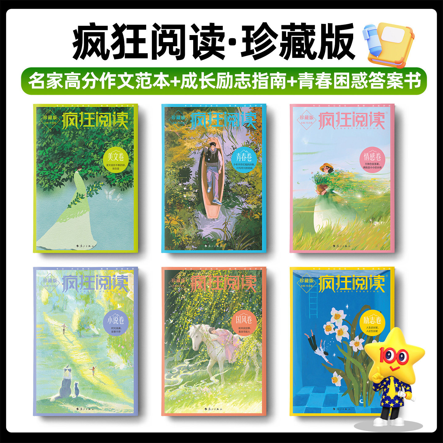 2027天星疯狂阅读珍藏版6本套装青春卷美文卷情感卷励志卷哲思卷视野卷全年中学中考高考素材课外阅读作文素材时文佳作高初中