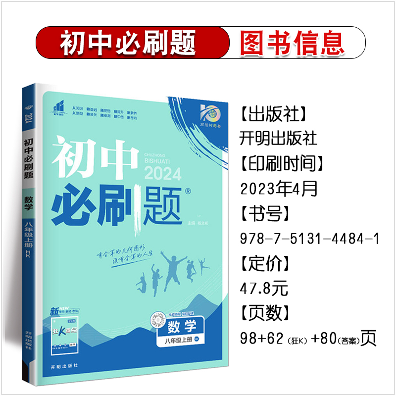 2024新版初中必刷题八年级上下册数学沪科版HK初二数学语文英语物理历史政治地理人教版RJ同步教材八8年级上下练习册必刷题试卷 - 图0