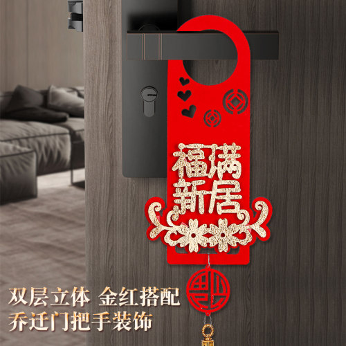 乔迁之喜门把手挂件搬家新房子入宅仪式新居装饰布置用品进宅大吉 - 图2