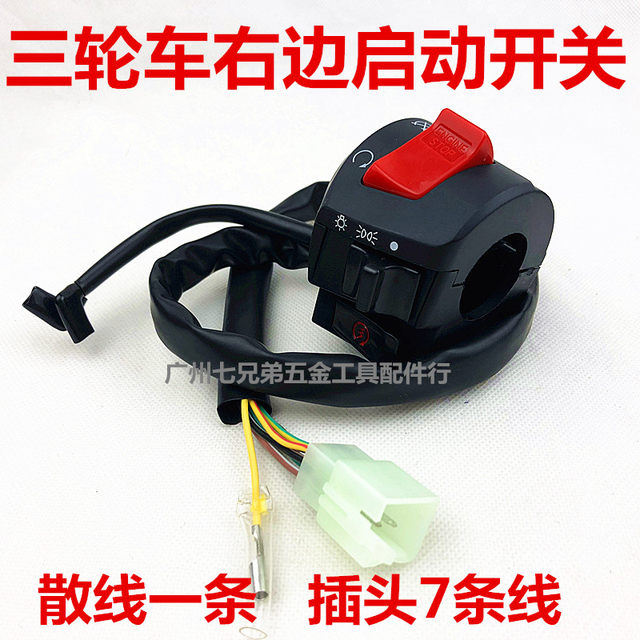 Tricycle Zongshen Futian 200 250 water-cooled with water tank fan small hole handle switch assembly left and right