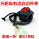 Tricycle Zongshen Futian 200 250 water-cooled with water tank fan small hole handle switch assembly left and right