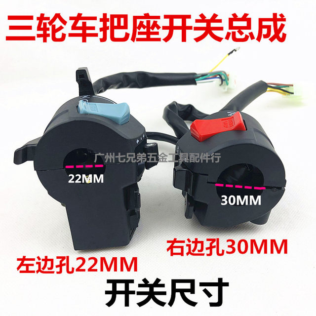 Tricycle Zongshen Futian 200 250 water-cooled with water tank fan small hole handle switch assembly left and right