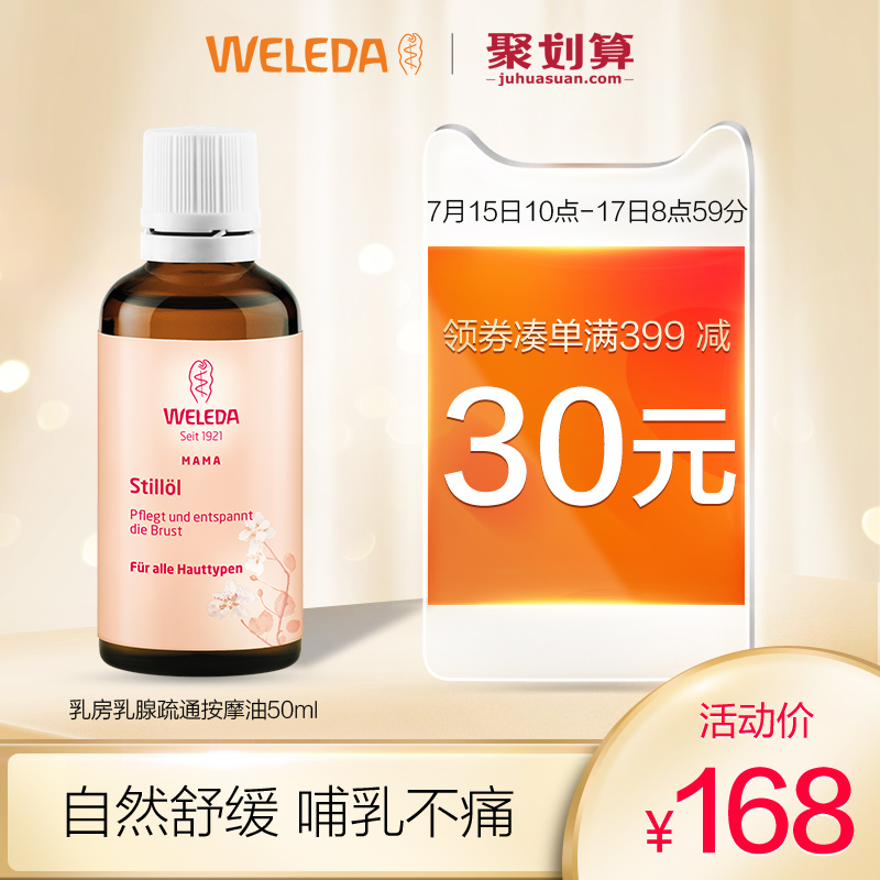 德國Weleda維蕾德乳房乳腺疏通按摩油50ml哺乳期胸部乳頭護理霜