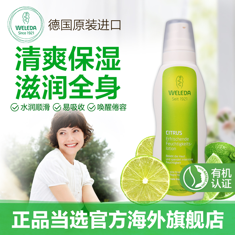 德國Weleda維蕾德柑橘清新潤膚乳液200ml 身體保溼乳水潤護膚乳