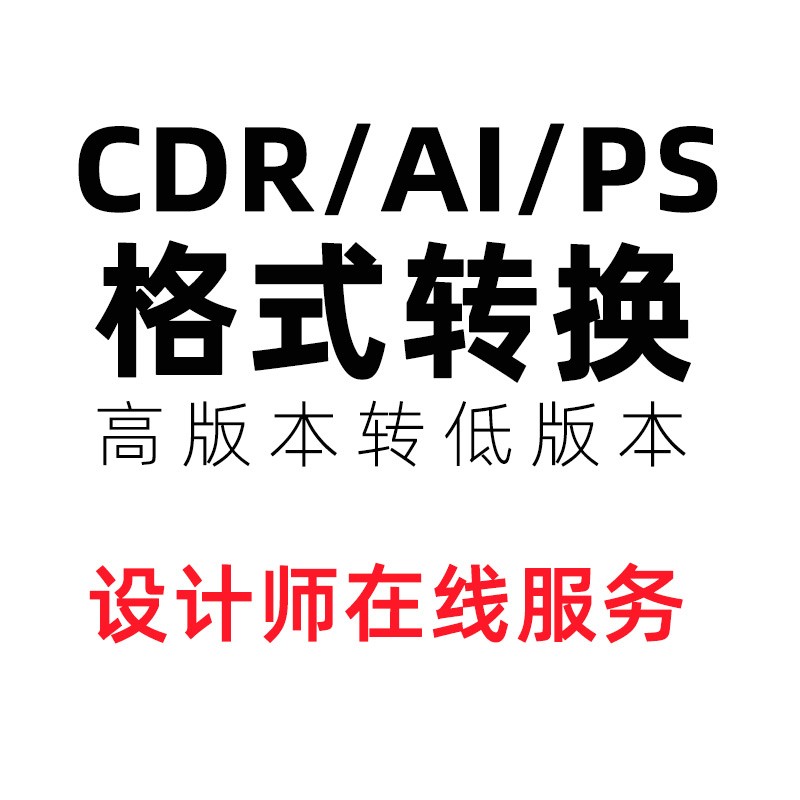 CDR高转低版本AI/PSD/PDF/jpg/PNG/eps格式转换DXF/PLT/ac6/indd - 图3