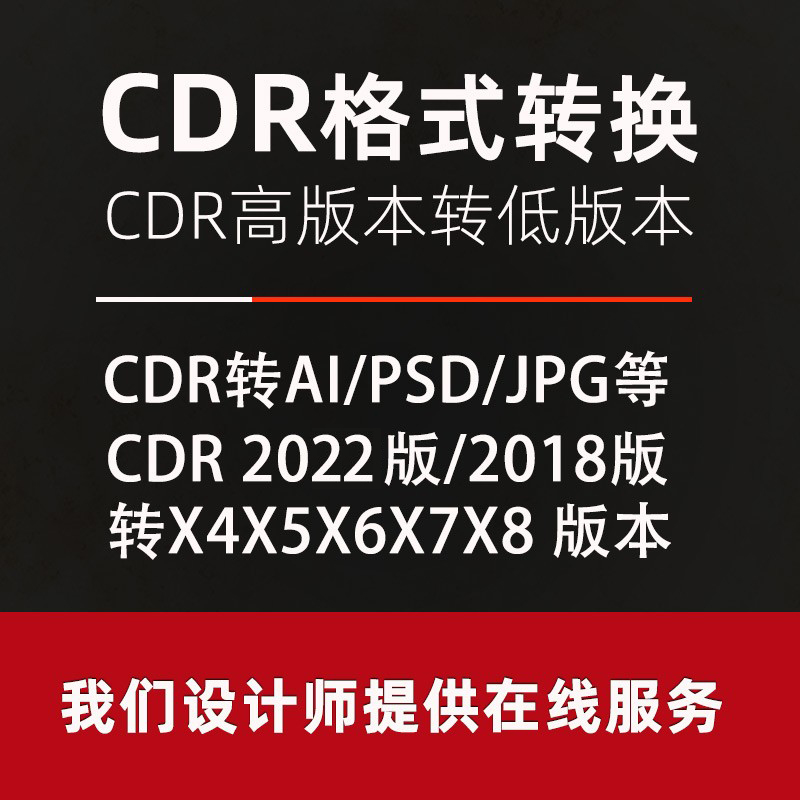 CDR高转低版本AI/PSD/PDF/jpg/PNG/eps格式转换DXF/PLT/ac6/indd - 图0