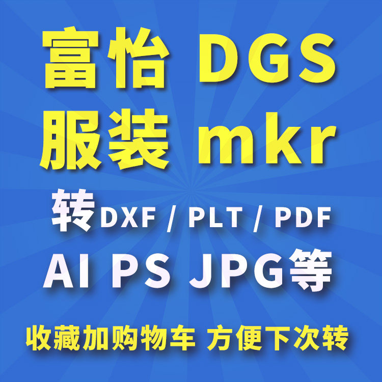 富怡dgs/mkr打版纸样/唛架文件按1:1转prj/DXF/PLT/PDF/AI/PS/jpg
