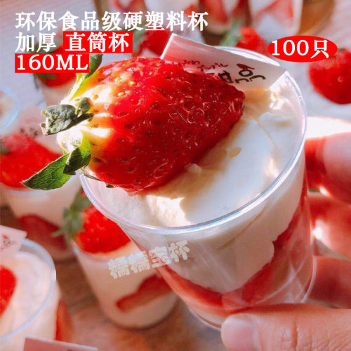 直筒慕斯杯提拉米苏杯烘焙杯甜品杯硬塑料杯 100只装可配盖160ml - 图1