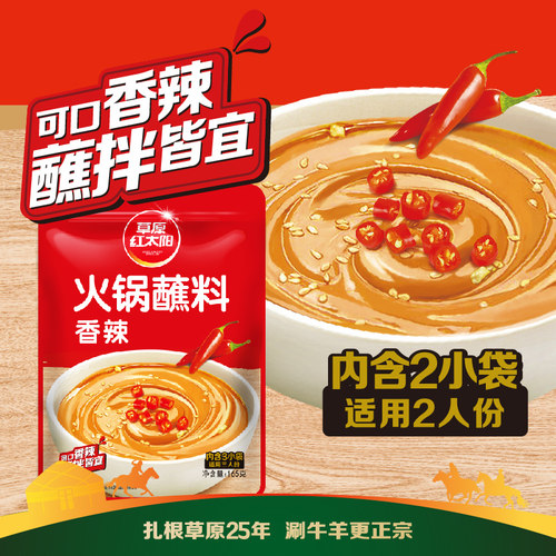 草原红太阳火锅蘸料家用麻酱调料涮羊肉酱料底料蘸酱拌面清真165 - 图3