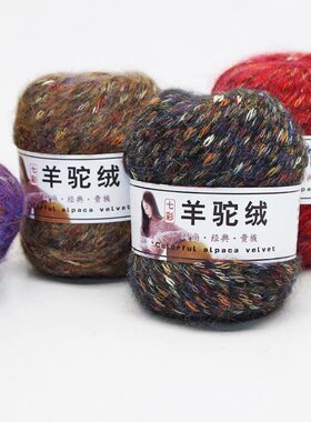 羊驼绒花色线手编男女粗毛线棒针