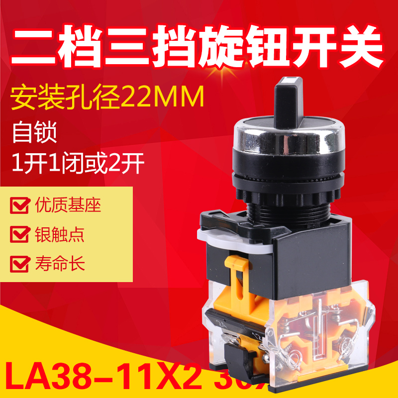 银点LA38-11X2 20X3二档/二位 三档/三位选择旋钮按钮开关 22mm - 图0