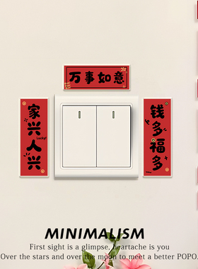 乔迁布置装饰迷你对联开关贴边框