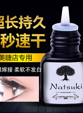 嫁接睫毛胶水牢固正品种假睫毛胶水美睫店专用超粘持久1秒速干