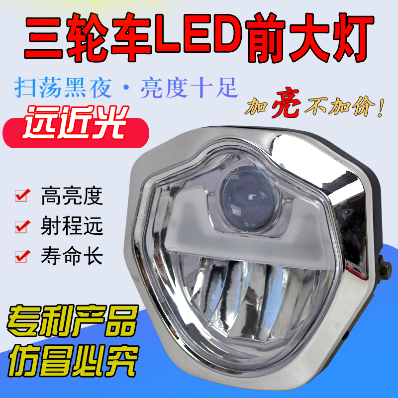 电动三轮车大灯总成超亮led大灯电瓶车摩托车前照灯强光12v-80v通