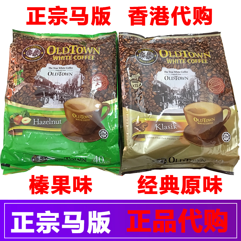 旧街场白咖啡 oldtown 老街场白咖啡 马来西亚原装进口正宗马版