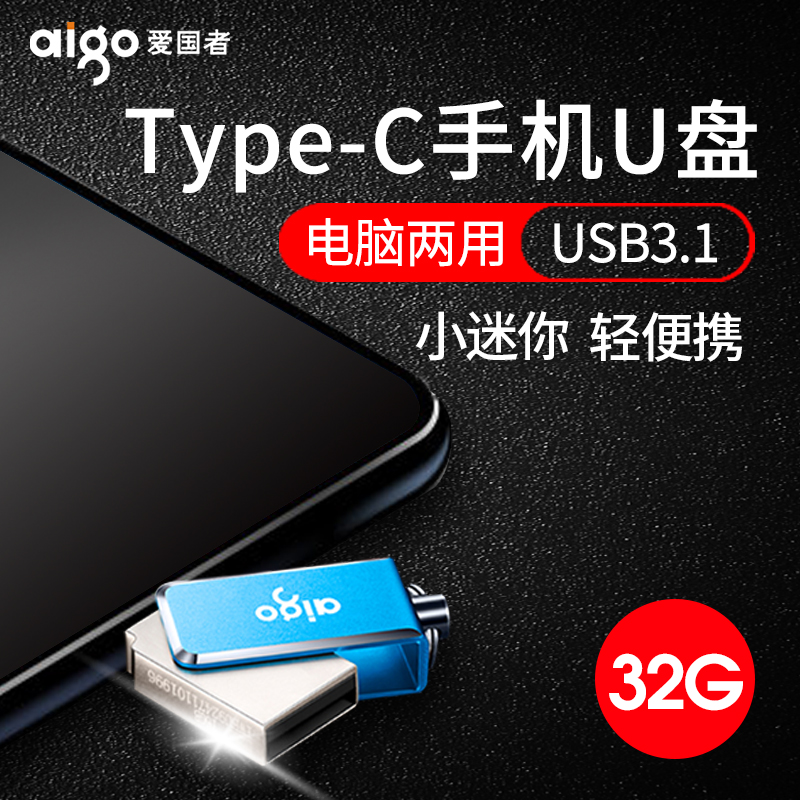愛國者Type-C手機u盤32g高速USB3.1迷你金屬車載優盤3.0可愛學生32gu盤安卓OTG雙頭介面華為手機電腦兩用U盤