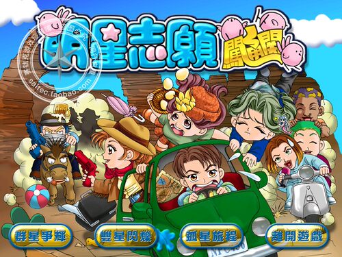 明星志愿5部合集 远程安装服务 1+2+3+2000+闯通关 攻略+秘籍 - 图3