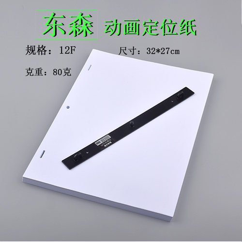 DOSN东森动画纸A410F12F A3动漫纸动画定位纸定位尺套装绘画纸 - 图1