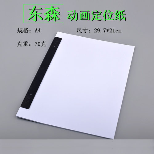 DOSN东森动画纸A410F12F A3动漫纸动画定位纸定位尺套装绘画纸 - 图2