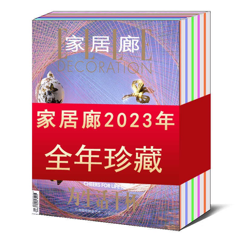 【全年/打包】ELLE 家居廊杂志2024/2023年1/2/3/4/5/6/7/8/9/10/11/12月/2022年【可选】 瑞丽时尚家居家具设计期刊书籍