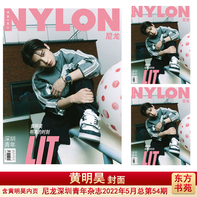 【可选封面/黄明昊/焦迈奇/王霏霏】NYLON尼龙深圳青年杂志2022年5月总第54期 时尚潮流明星期刊 - 图0